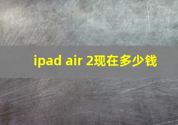 ipad air 2现在多少钱